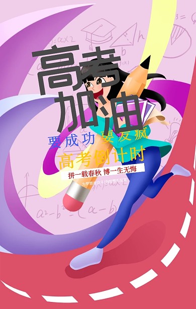 创意卡通高考加油手机海报