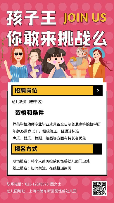 创意插画教育培训幼师招聘手机海报