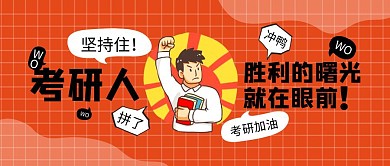 加油考研人