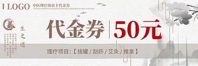 中医理疗馆体验卡古风棕色代金券