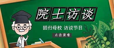 院士访谈公众号封面首图