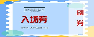 甜品入场券、甜品、入场券、优惠券