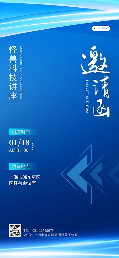 蓝色科技讲座邀请函全屏海报