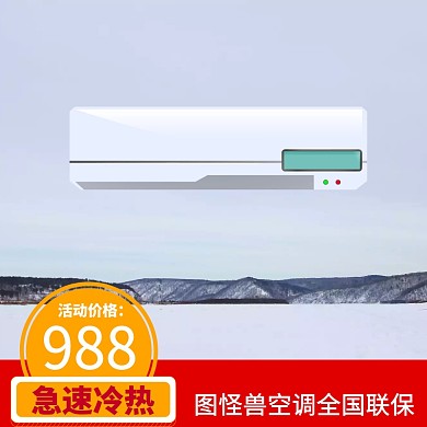 空调主图文案宣传直通车