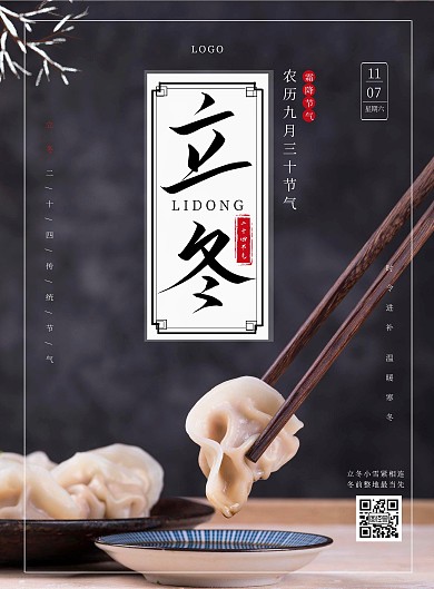 立冬习俗摄影简约大气商务在线海报制作
