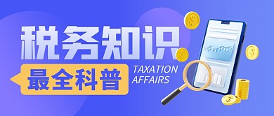 税务知识最全科普公众号封面首图