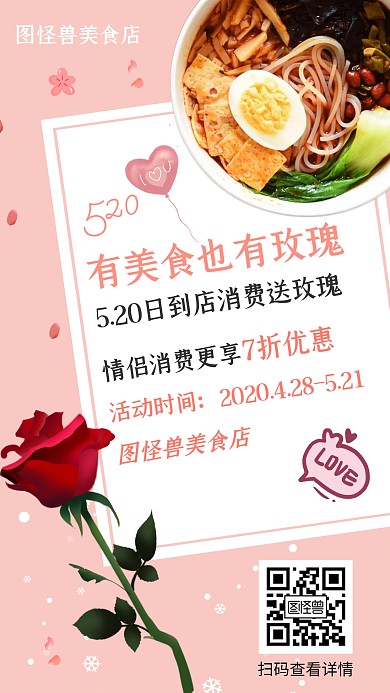 520情人节美食店套餐促销活动海报