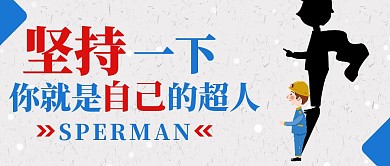 创意简约坚持不放弃公众号封面