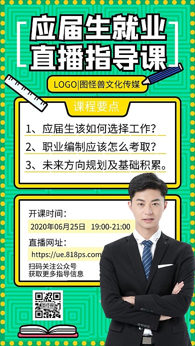 毕业季应届生就业直播课卡通手机海报