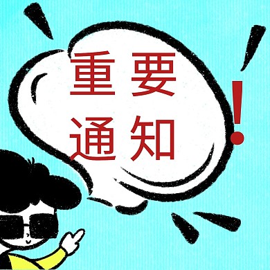重要通知公众号配图