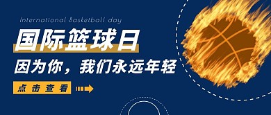 国际篮球日永远年轻蓝色简约公众号首图