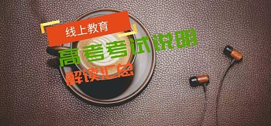 高考考试说明微博焦点图