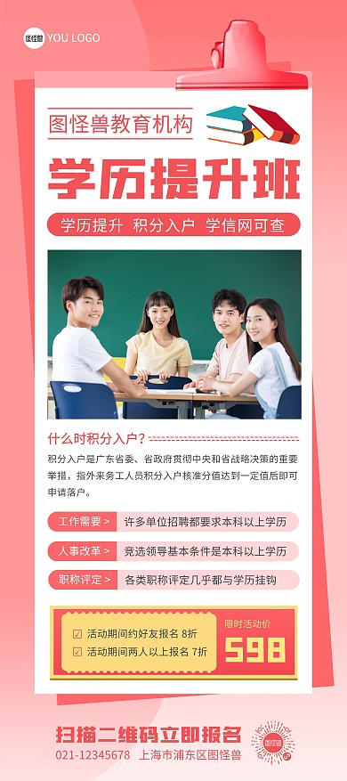 学历提升积分入户红色简约展架