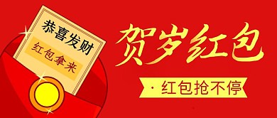 贺岁红包简约彩色营销微信公众号封面首图