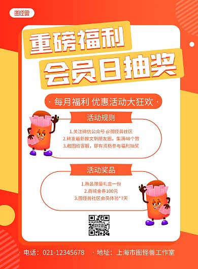 红黄手绘每月会员日抽奖活动海报