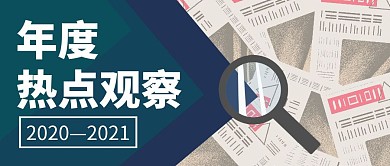 年度热点观察放大镜蓝色简约公众号封面首图