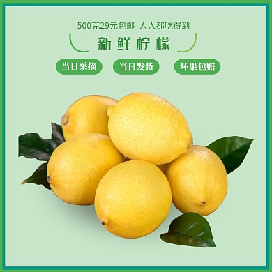 柠檬促销清新简约淘宝主图