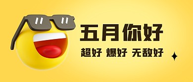 五月你好趣味创意公众号封面首图