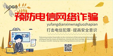 防网络诈骗黄色横版海报