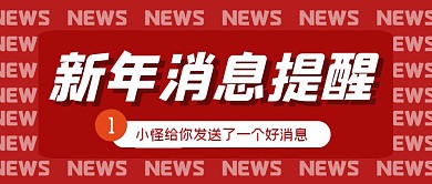 新年好消息扁平祝福提醒简约公众号首图