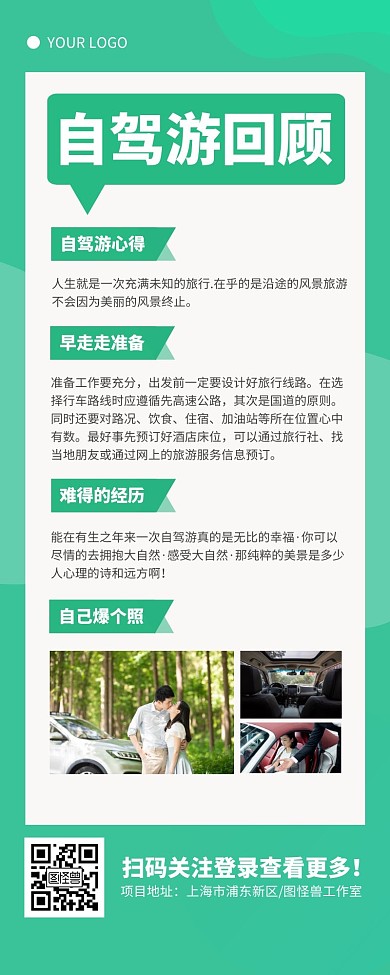 简约小清新绿色自驾游回顾营销长图