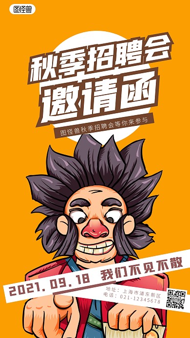 秋季招聘会邀请函简约简洁手机海报
