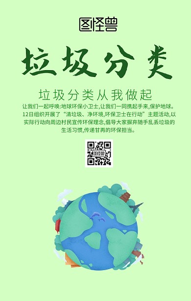 垃圾分类手机海报