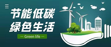 节能低碳绿色生活简约公众号封面首图