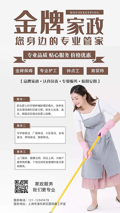 金牌家政服务手机海报