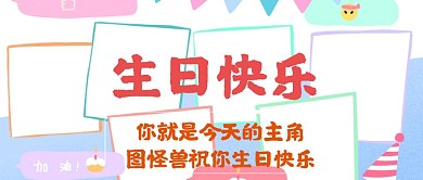 生日快乐祝福公众号封面首图