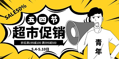 简约创意五四节超市促销横版海报