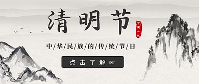 灰色简约水墨山水清明节红包公众号首图宣传