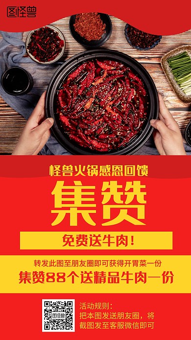 摄影火锅集赞送肉海报