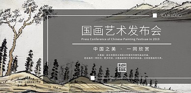艺术发布会中国风黑白简约横版海报