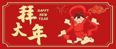 拜大年公众号封面首图