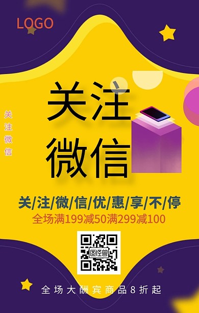 扫码关注红包促销海报