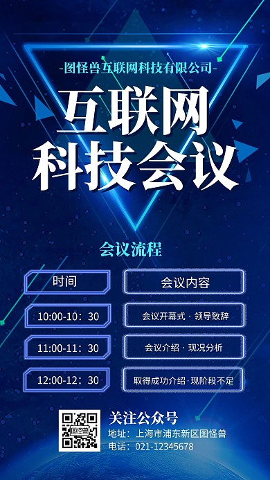 高端科技风互联网会议流程安排手机海报