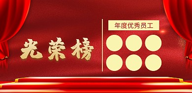 简约光荣榜横版海报优秀员工公告栏