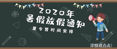 暑假放假通知卡通风公众号封面