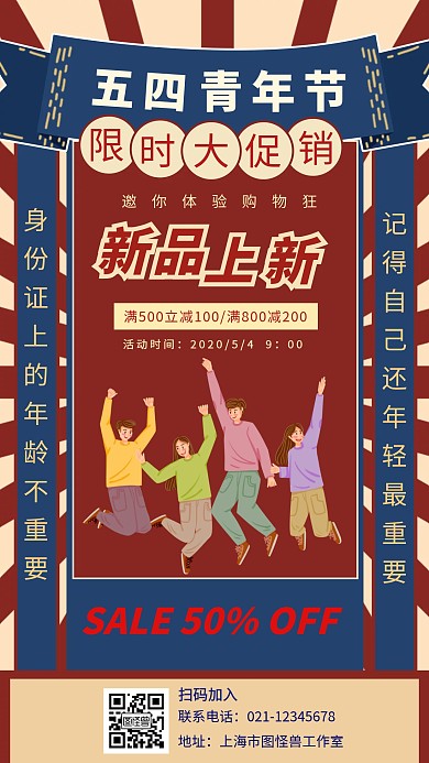 五四青年节促销活动创意手机海报