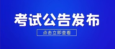 考试公告发布蓝色商务公众号封面首图