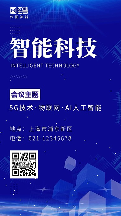 智能科技蓝色简约大气营销手机海报