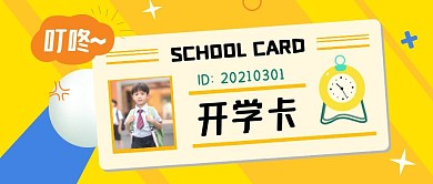 叮咚开学卡时钟黄色卡通资讯公众号首图