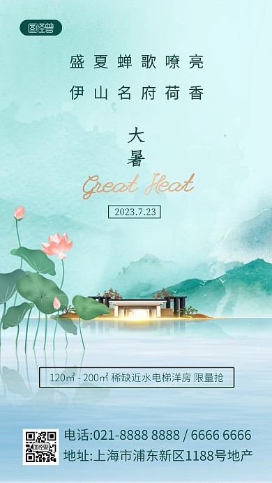 中国风水墨大暑地产产品海报