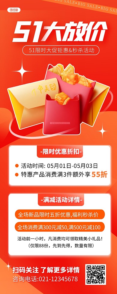 五一钜惠秒杀活动宣传创意AIGC产品长图
