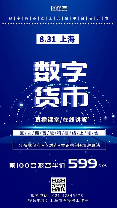 蓝色背景简约数字货币上线海报宣传海报