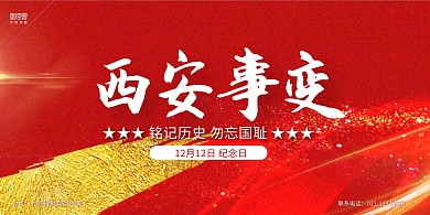 红金大气西安事变纪念日宣传展板
