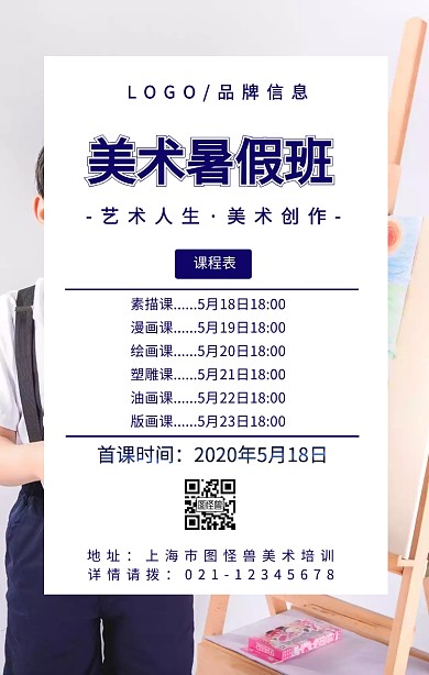 蓝色简约风美术暑假班课程表手机海报