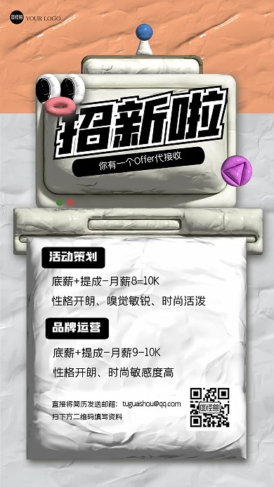 趣味通用招聘公告粘土风海报