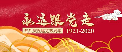 七一建党节永远跟党走公众号封面首图